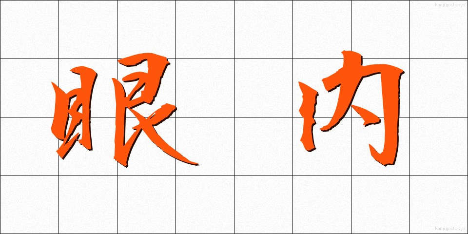 眼内 (がんない)