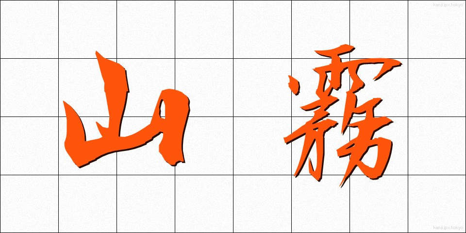 山霧 (やまぎり)