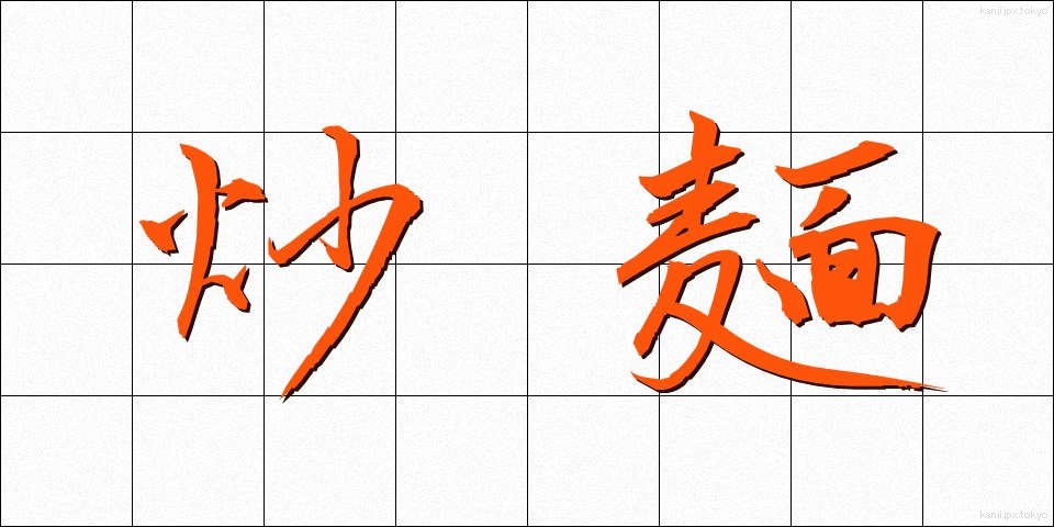 炒麺 (やきそば)