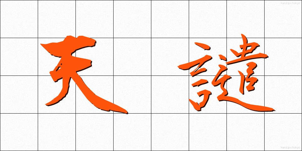 天譴 (てんけん)