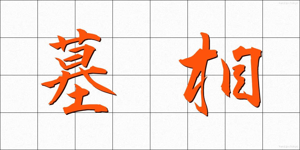 墓相 (ぼそう)