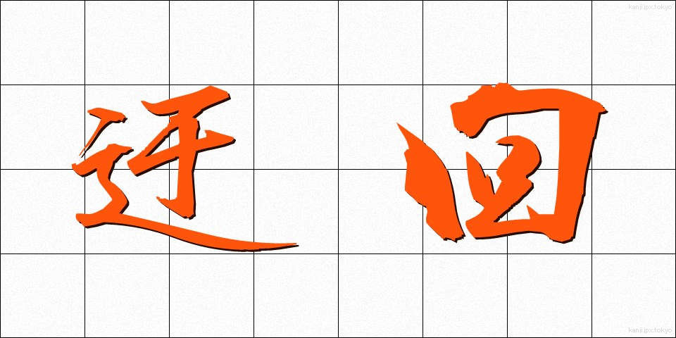 迂回 (うかい)