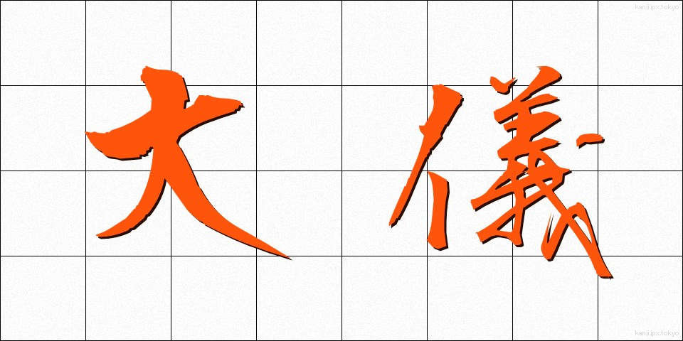 大儀 (たいぎ)