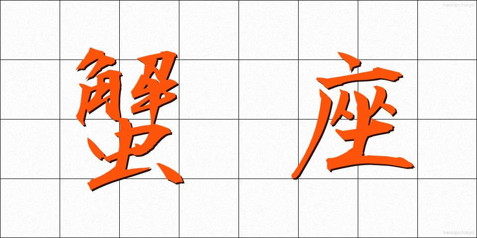 蟹座 (かいざ)