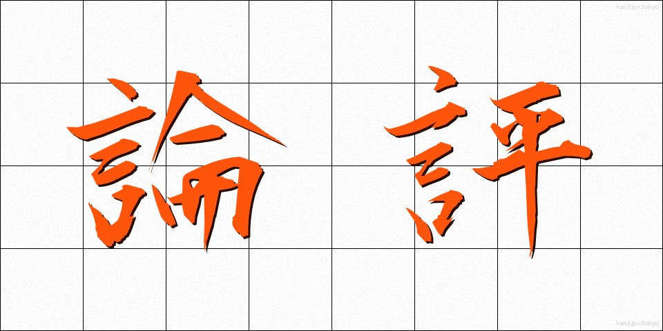 論評 (ろんぴょう)