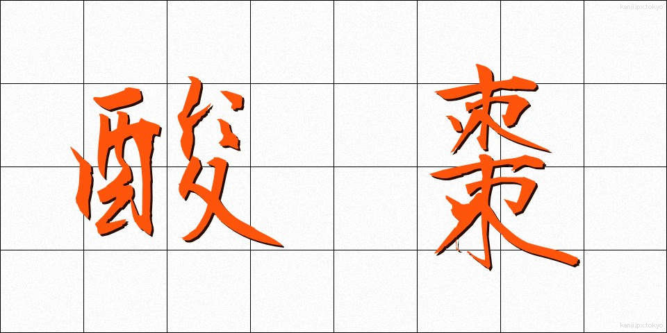酸棗 (さんそう)