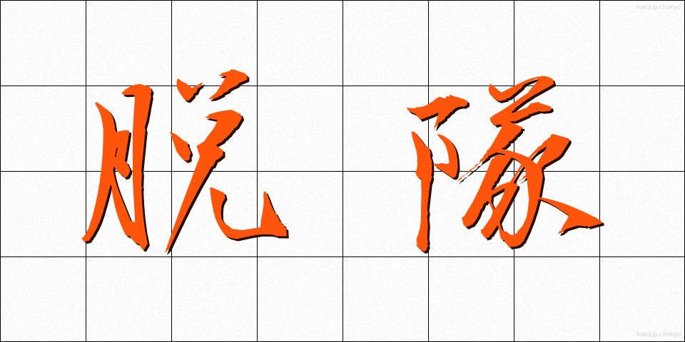 脱隊 (だつたい)