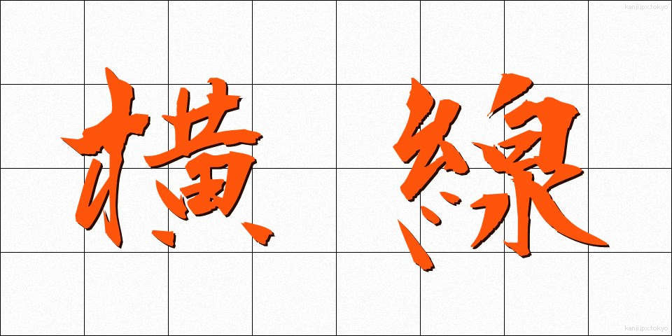 横線 (おうせん)