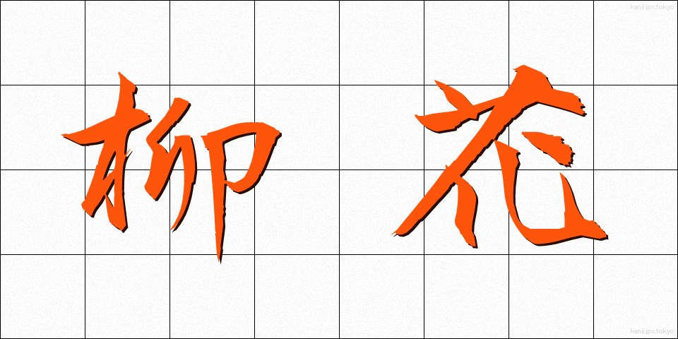 柳花 (やなぎばな)