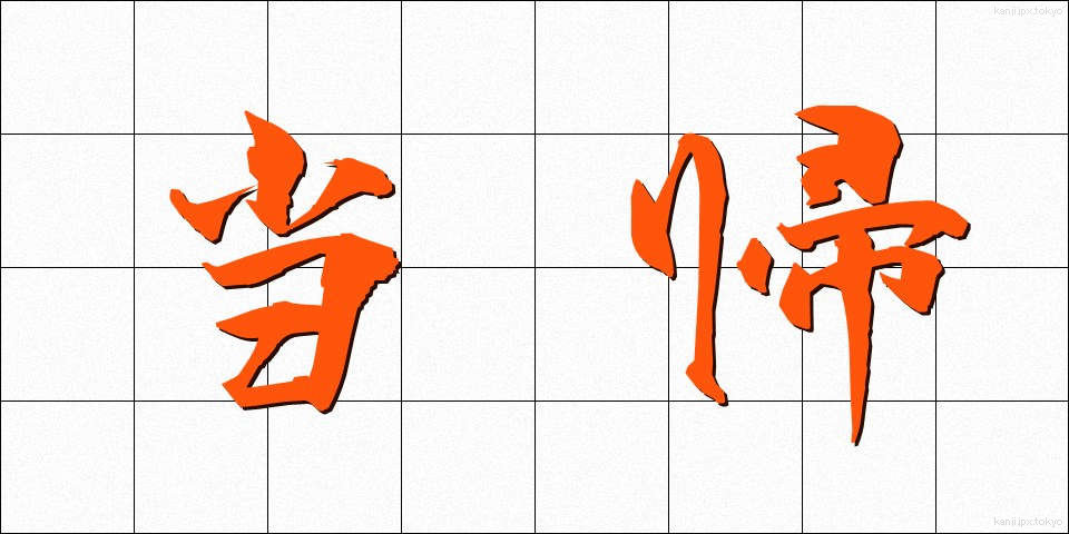 当帰 (とうき)