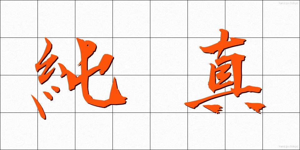 純真 (じゅんしん)
