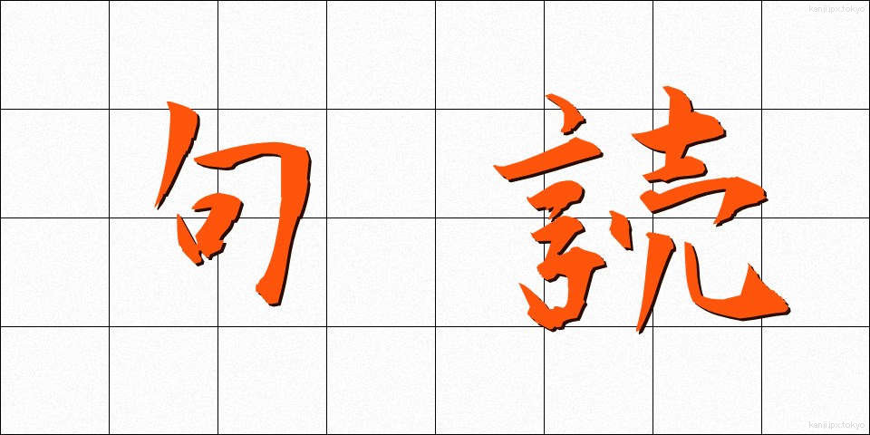 句読 (くとう)