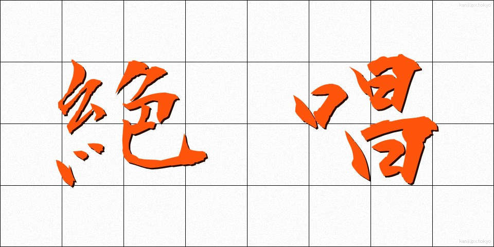 絶唱 (ぜっしょう)