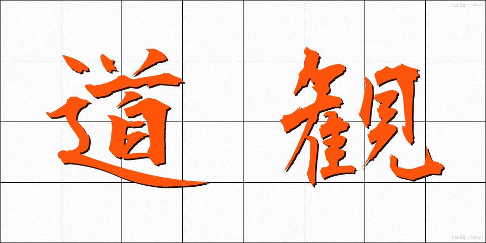 道観 (どうかん)