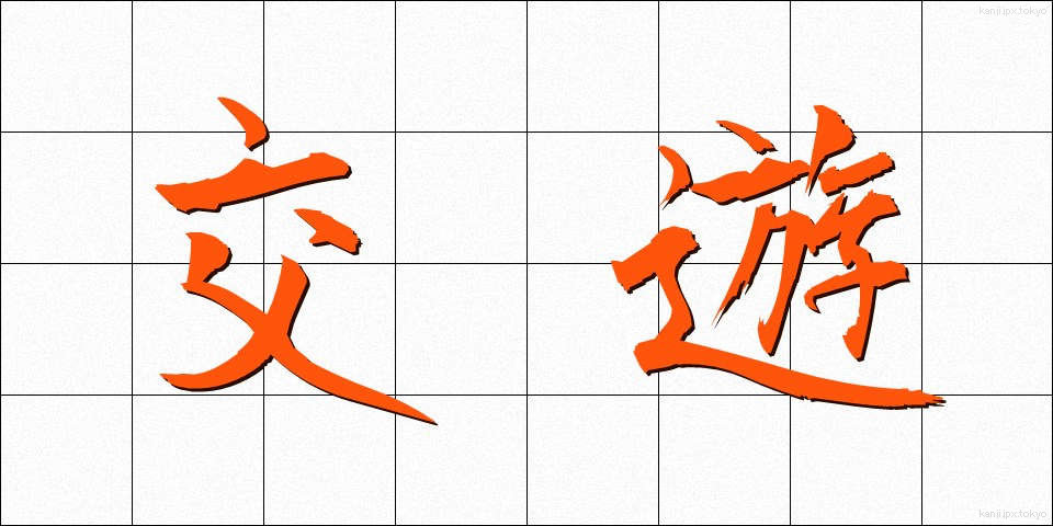 交遊 (こうゆう)