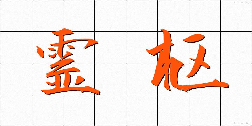 霊枢 (れいすう)