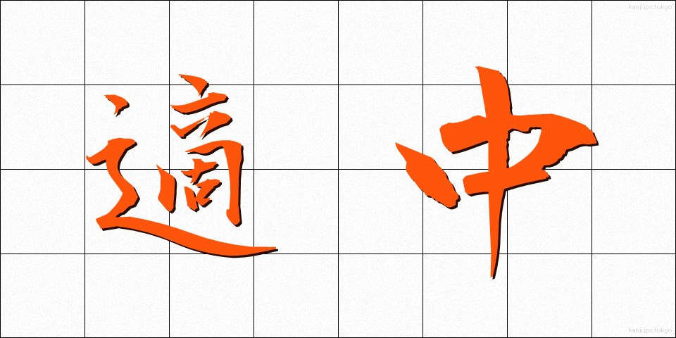 適中 (てきちゅう)