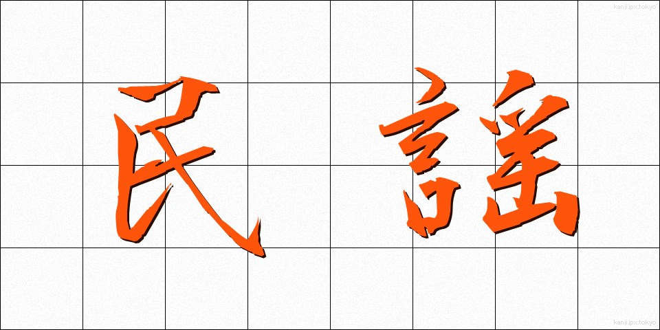 民謡 (みんよう)