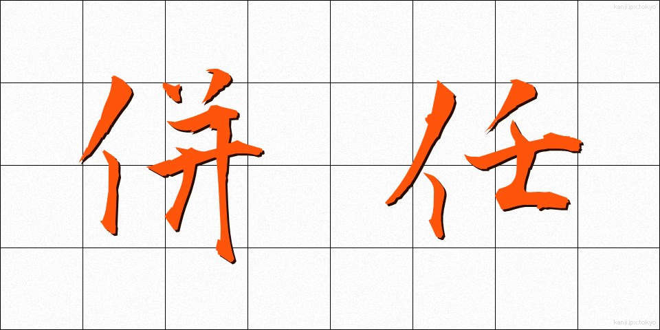 併任 (へいにん)