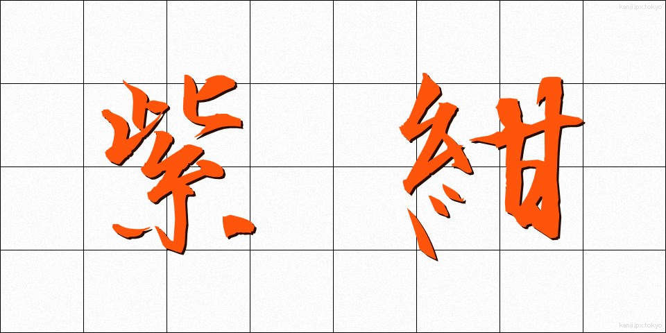 紫紺 (しこん)