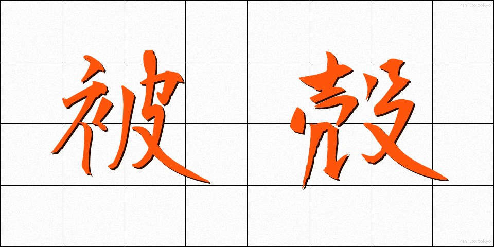被殻 (ひかく)