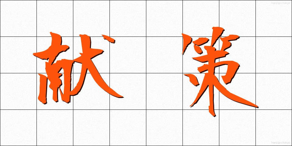 献策 (けんさく)