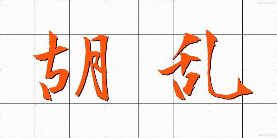 胡乱 (うろん)