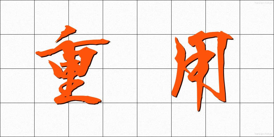 重用 (じゅうよう)