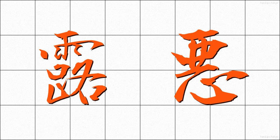 露悪 (ろあく)