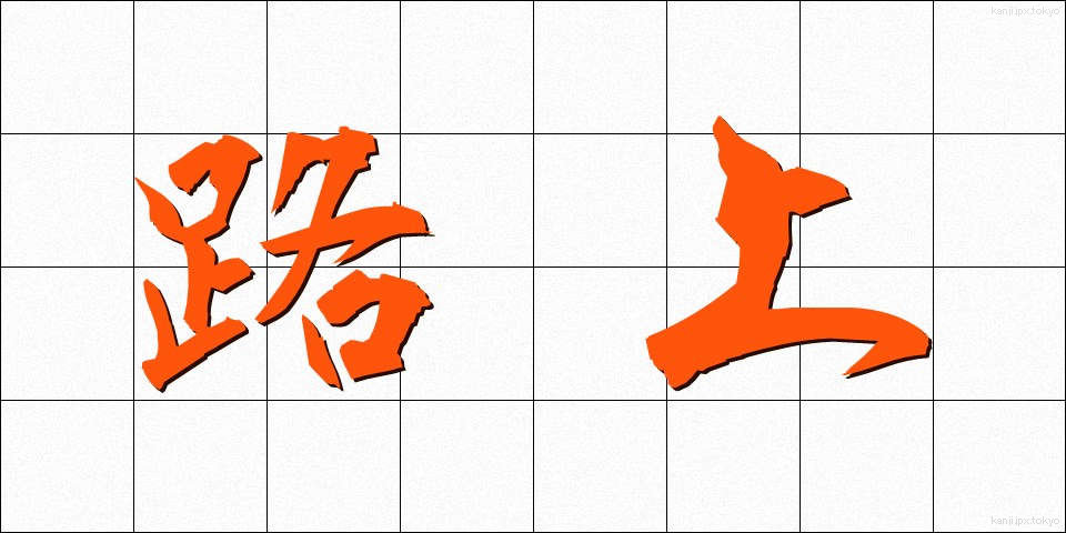 路上 (ろじょう)
