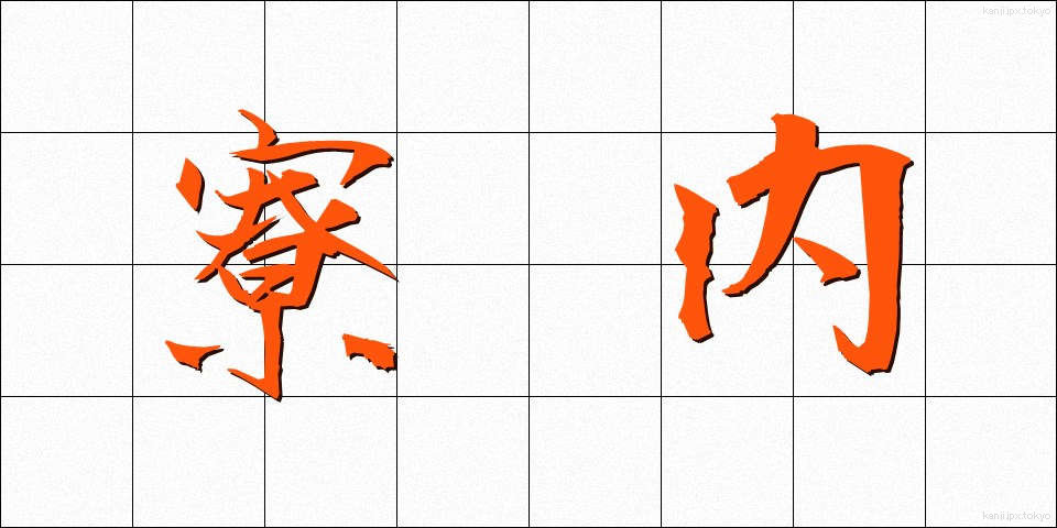 寮内 (りょうない)