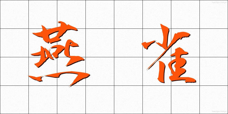 燕雀 (えんじゃく)