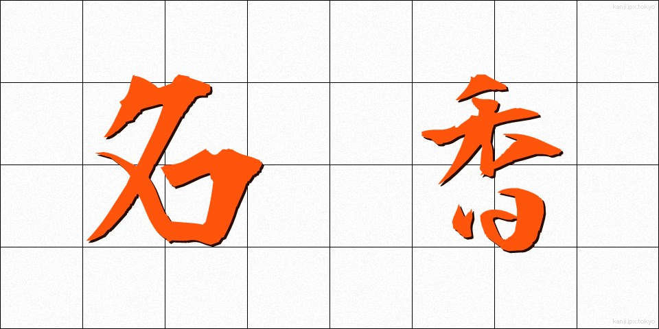名香 (めいこう)
