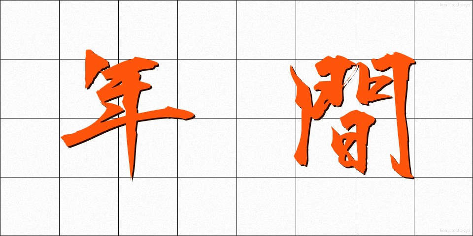 年間 (ねんかん)