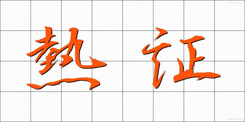 熱証 (ねっしょう)