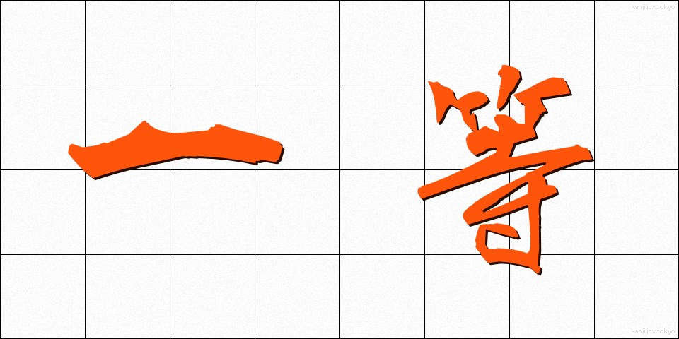 一等 (いっとう)