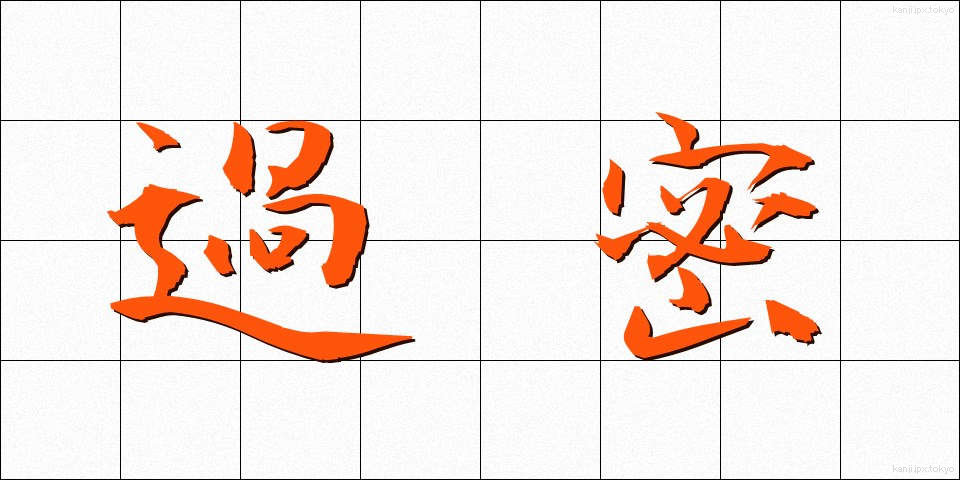 過密 (かみつ)