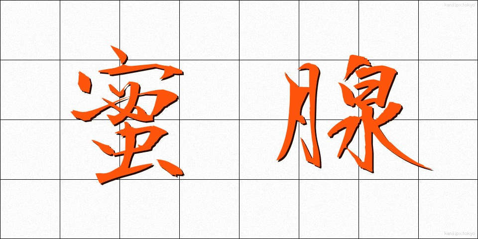 蜜腺 (みつせん)