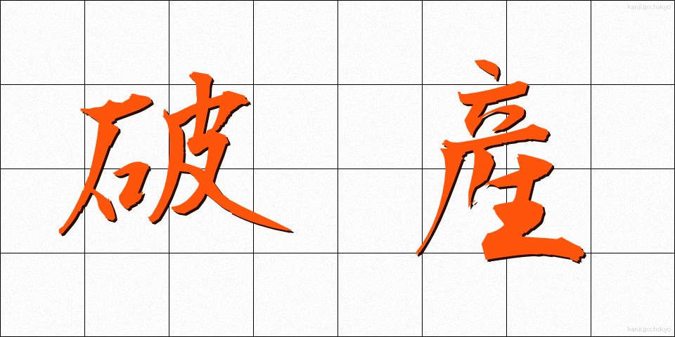 破産 (はさん)