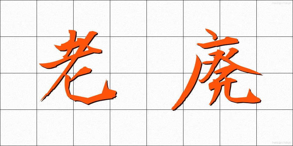 老廃 (ろうはい)