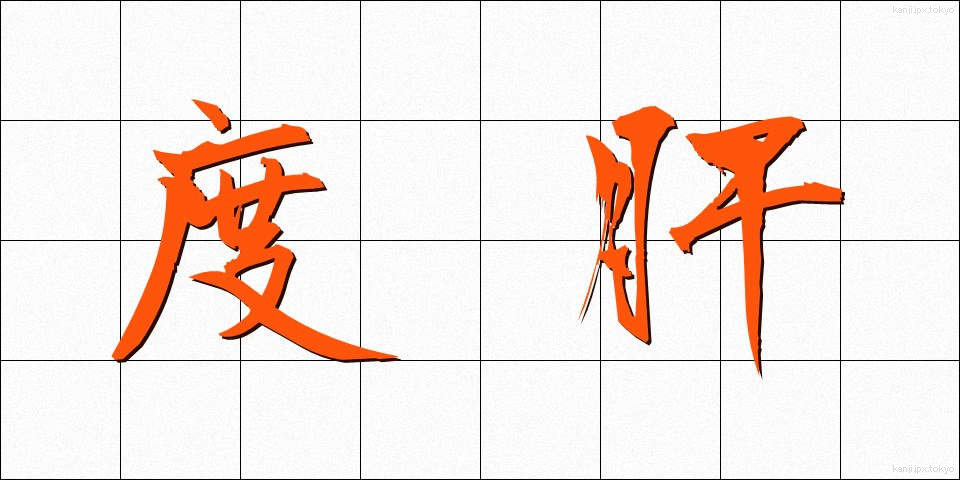 度肝 (どかん)