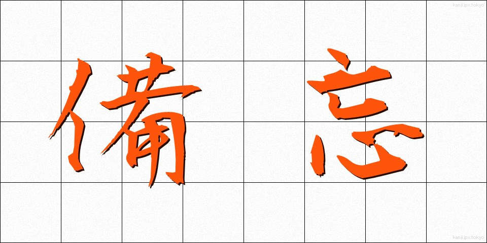 備忘 (びぼう)