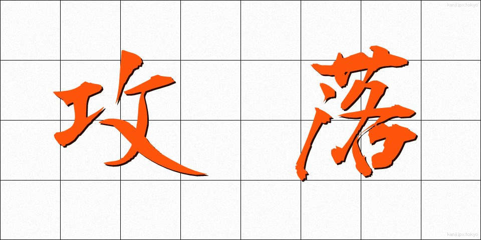 攻落 (こうらく)