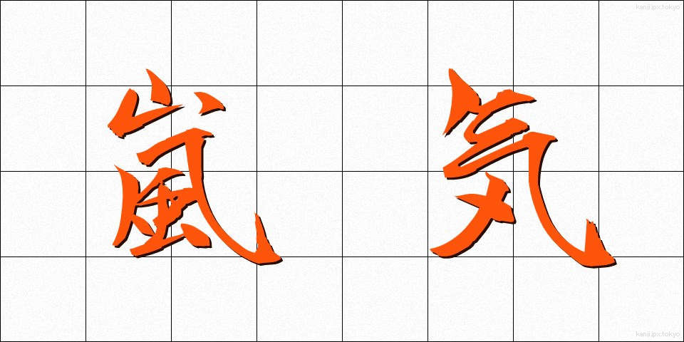 嵐気 (らんき)