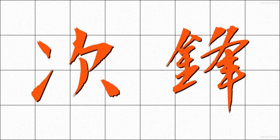 次鋒 (じほう)