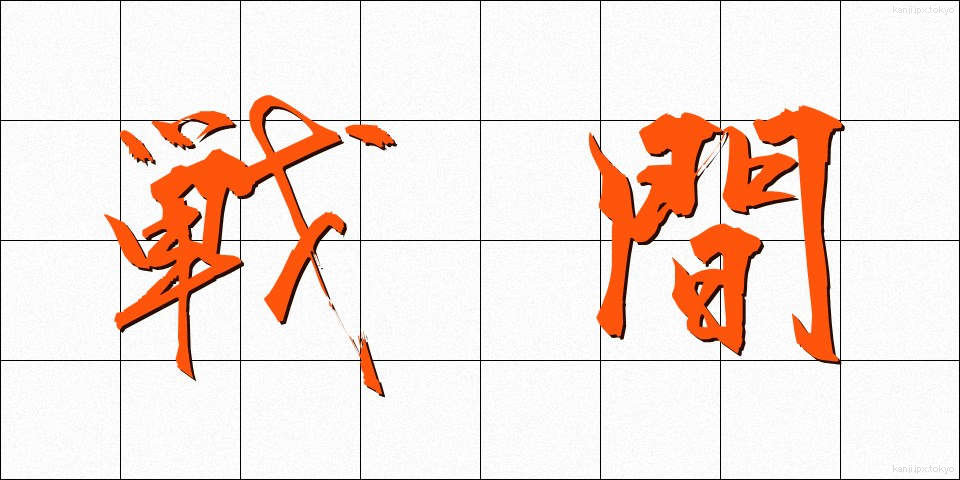 戦間 (せんかん)