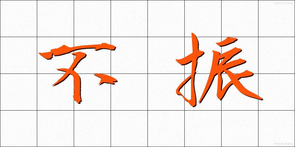 不振 (ふしん)