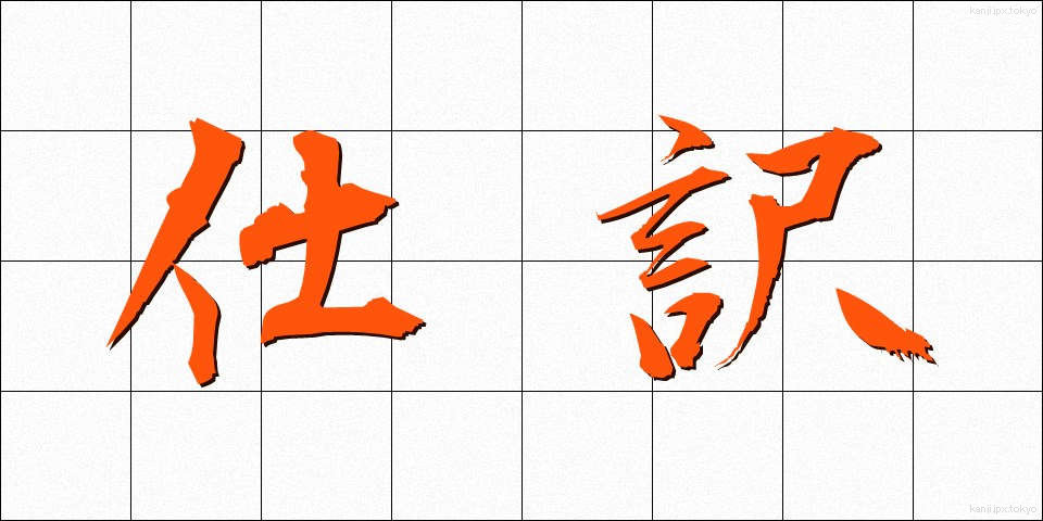 仕訳 (しわけ)