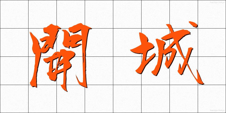 開城 (かいじょう)