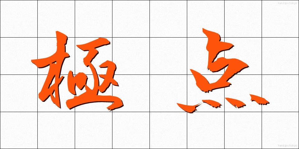 極点 (きょくてん)